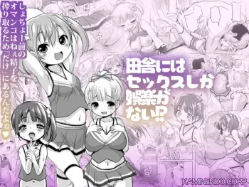 Inaka ni wa Sex shika Goraku ga Nai!? | There's No Entertainment in the Countryside Except Sex!? manga cover