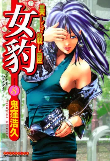 [Onikubo Hirohisa] Mehyou - Female Panther Vol. 8 manga cover