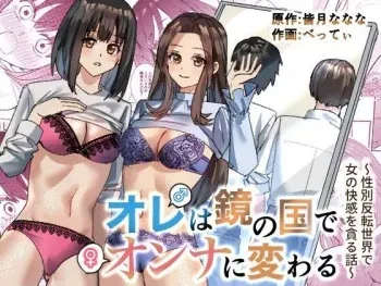 [TSF Mousou Chikusekijo (Minaduki Nanana, Betty)] Ore wa Kagami no Kuni de Onna ni Kawaru ~Seibetsu Hanten Sekai de Onna no Kaikan o Musaboru Hanashi~ [English] {Sankaku} manga cover