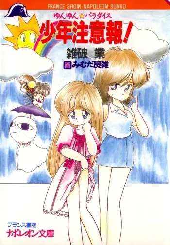 [Zappa Go, Mimuda Ryouzou] Yunyun Paradise Shounen Chuuihou! 1 manga cover