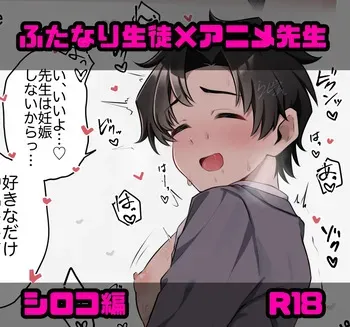 [瀬良らぜれ] 生徒の欲求に応えてくれるアニメ先生 manga cover