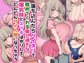 [Zuririan Byouin (Zuririan)] Ochikondara Paizuri de Nagusamete kureru Yasashisugi na Bakunyuu Imouto to Ecchi Bakari Shite Dondon Dame Ningen ni Nacchau manga cover