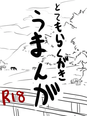 馬えろまんが manga cover
