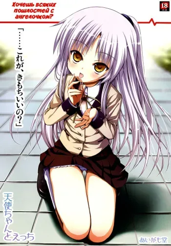 (C78) [Aigamodou (Ayakawa Riku)] Tenshi-chan to Ecchi | Хочешь всяких пошлостей с ангелочком? (Angel Beats!) [Russian] [Илион] manga cover