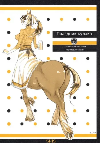 (COMITIA94) [SHIS (Z-ton)] FistFesta! [Russian] [Trickster] manga cover