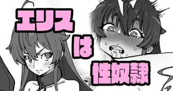 [いかくりーむ]エリスは性〇隷 manga cover