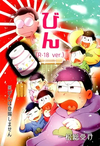 [Nimanima Honpo (Tokiwa)] Bin (R-18 ver.) (Osomatsu-San) manga cover