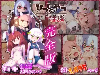 [ちゃむプロジェクト (ひつじ)] ひつじのやつの怪談 完全版 manga cover