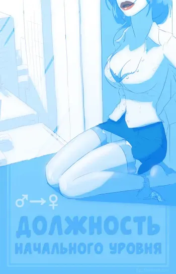 [Satin Minions] Office | Должность начального уровня [Russian] [marcher] manga cover