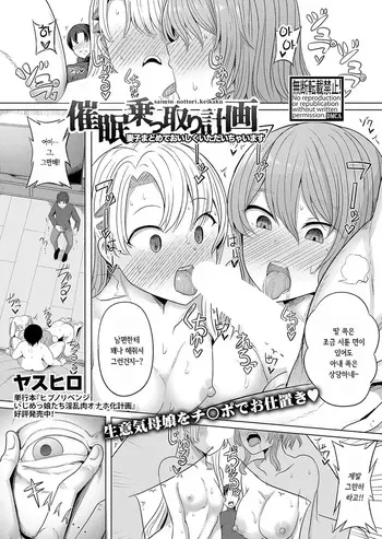 [Yasuhiro] Saimin Nottori Keikaku ~Saishi Matomete Oishiku Itadaichaimasu~ | 최면 탈취 계획 ~모녀덮밥 맛있게 먹어버립니다~ (COMIC Shingeki 2024-01) [Korean] [Digital] manga cover