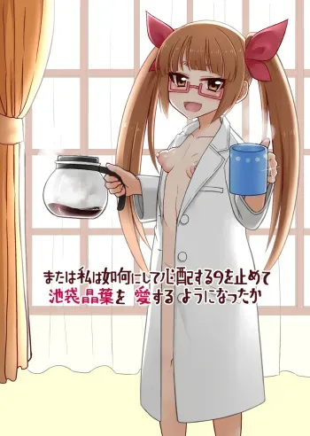 [Ken-chan no Tokoro (Kentarou)] 商品名または私は如何にして心配するのを止めて池袋晶葉を愛するようになったか (THE IDOLM@STER CINDERELLA GIRLS) [Digital] [Sample] manga cover