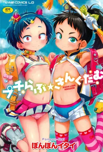 Puchi Love Kingdom manga cover