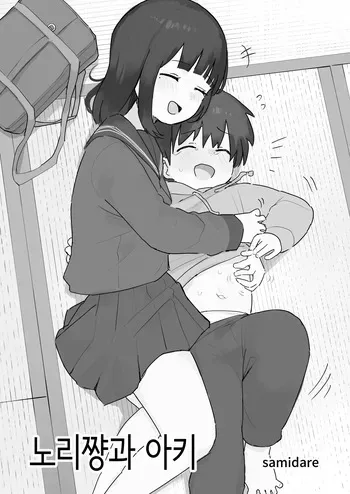 [samidare] Nori-chan and Aki | 노리쨩과 아키 [Korean] manga cover
