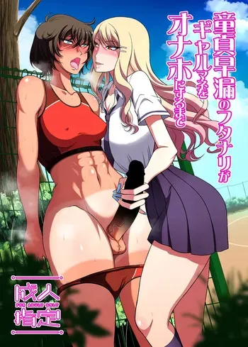[ANDOROGYNOUS (Kiyose Kaoru)] Doutei Sourou no Futanari ga Gal Mane o Onaho ni suru made [Digital] manga cover
