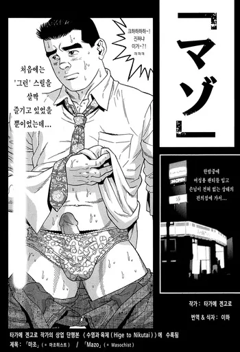[Tagame Gengoroh] 「Mazo」 | 「Masochist」 - 「마조」 (Hige to Nikutai) [Korean] [이하] manga cover