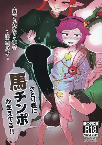 [カリ＝ハンドル] 東方ふたなり事変～地霊殿編～さとり様に馬チンポが生えてる!! (Touhou Project) [Digital] manga cover