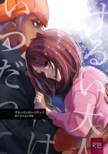 [loop"0" (Misaki)] Zurui Otona wa Itsudatte Ketsu ni Itaru made no Sairoku (Pokémon Sword and Shield) [Sample] manga cover