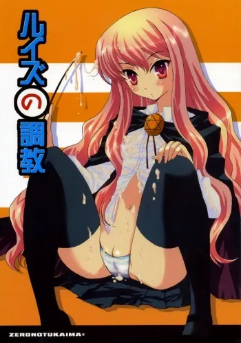 (SC33) [AREYOUHAPPY? (Asai Ichiko)] Louise no Choukyou (Zero no Tsukaima) manga cover