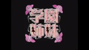 Gakuen Shimai HQ screencaps manga cover