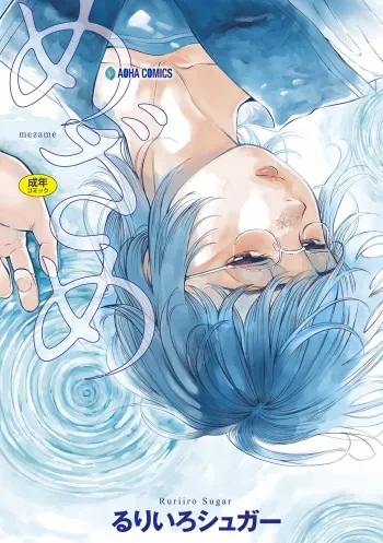 [Ruriiro Sugar] Mezame [Korean] [Digital] manga cover