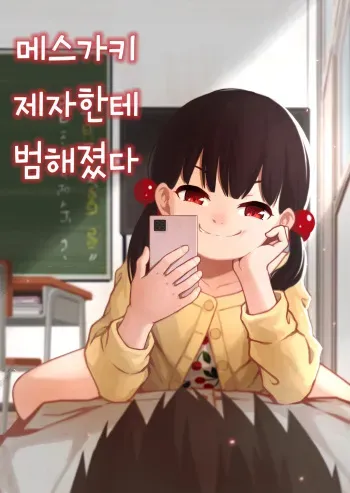 [DomoDomo (Domo)] Mesugaki no Oshiego ni Okasareta | 메스가키 제자한테 범해졌다 [Korean] manga cover
