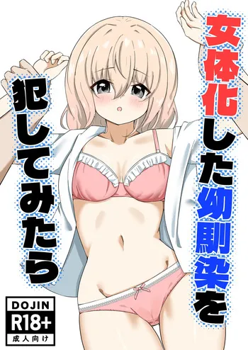 [嘆きのエガキ] 女体化した幼馴染を犯してみたら manga cover