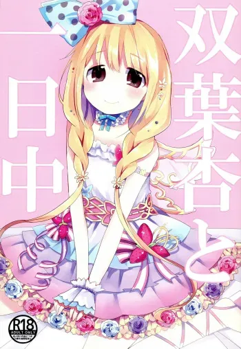 (C93) [Shikaku Jougi (Denpa)] Futaba Anzu to Ichinichi Juu (THE IDOLM@STER CINDERELLA GIRLS) manga cover