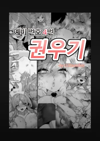 대학 예비번호 4번 권우기 manga cover