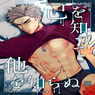 Know Thyself & Know No Other [Yaoi] [Doujinshi] manga cover