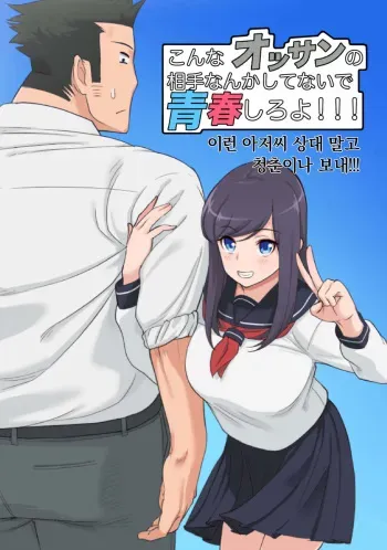 [Saru no Koshikake] Konna Ossan no Aite nanka Shitenaide Seishun Shiro yo!!! | 이런 아저씨 상대 말고 청춘이나 보내!!! [Korean] manga cover
