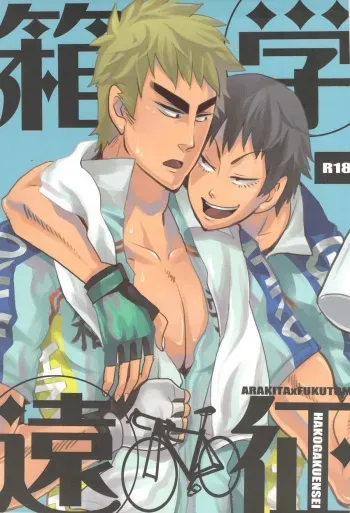 (SUPER20) [Chireneblue (Kogawa Seiji)] Hako Gaku Ensei (Yowamushi Pedal) manga cover