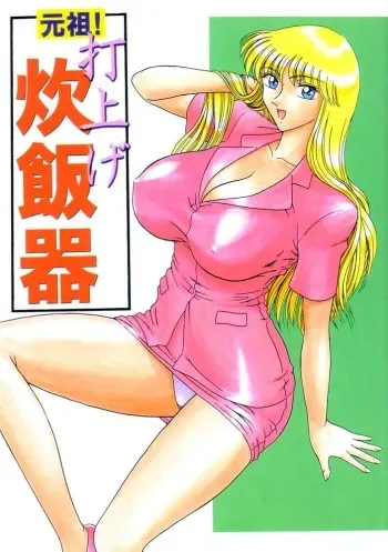 (C62) [Iwashi (Benjamin)] Ganso! Uchiage Suihanki (Kochikame) manga cover