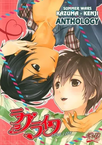 [Gekokujou WARS Jikkou Iinkai (Kyuujitsu Gakkou) (Various)] Love Life (Summer Wars) manga cover
