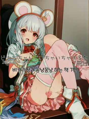 (C102) [Dot Eito (Sawayaka Samehada)] Vikala-chan to Ichaicha Suru Hon 7 Satsume｜비카라와 꽁냥꽁냥 하는 책 7편 (Granblue Fantasy) [Korean] manga cover