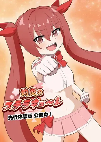 [MENOKATAKI GAMES (gocomma)] Scorching Flame Stella Cure trial ver. manga cover