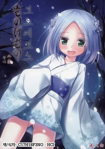 (C86) [Noraneko-no-Tama (Yukino Minato)] Monokemono Hachi-ya [Korean] [C17H18F3NO·HCI] manga cover