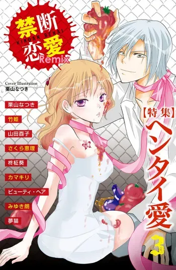 [Anthology] Kindan Renai Remix 3 Hentai Ai manga cover