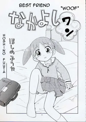 (C61) [Momo no Tsubomi (Hoshino Fuuta)] Nakayoshi Wan | Best Friend *Woof* (Eru Eru 16) (Azumanga Daioh) [English] manga cover