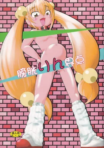 (C73) [Namakoya (Bibandamu)] Boukou Rinkaiten (Kodomo no Jikan) manga cover