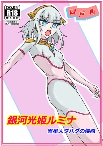 [Hitokado] Ginga hikari hime rumina isei hito dabada no shinryaku [Digital] manga cover