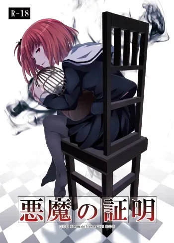 [Harumachi Tsurara (Shichoson)] Akuma no Shoumei [Digital] manga cover