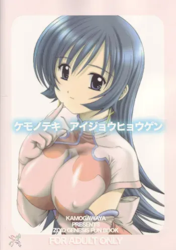 Kemonoteki Aijou Hyougen manga cover