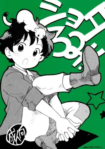 [Nyan Nyan Nyan! (Ogawa Hidari)] Shota Romi! (Romeo's Blue Skies) manga cover