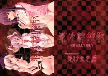 (Reitaisai 8) [Takemasaya (Serebi Ryousangata, Takemasa Takeshi)] Touhou Seisakushu (Touhou Project) [English] [CGrascal] manga cover