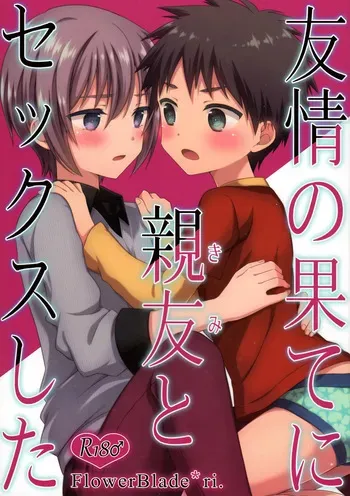 (C93) [FlowerBlade (ri.)] Yuujou no Hate ni Kimi to Sex shita | At the end of our friendship I had sex with my best friend [English] [ShotaYuu] manga cover