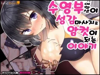 [Lyricbox (Racer)] Bukatsu Joshi ga Seikan Massage de Mesu ni Nacchau Hanashi | 수영부 여학생이 성감 마사지로 암컷이 되는 이야기 [Korean] manga cover