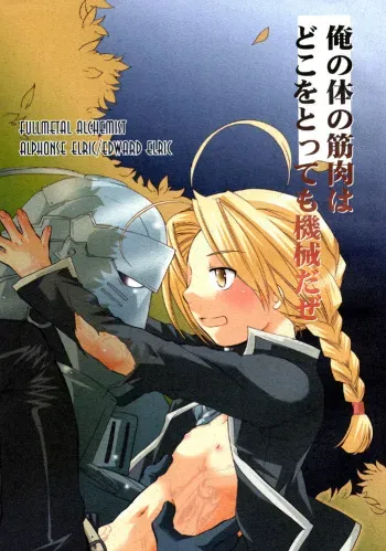 [Full Metal Alchemist] (english) Ore no tei no kinniku wa doko wo tottemo kikai daze manga cover
