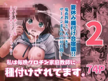 Watashi wa Maiban Guro Chin Katei Kyoushi ni... Tanetsuke Saretemasu 2 manga cover