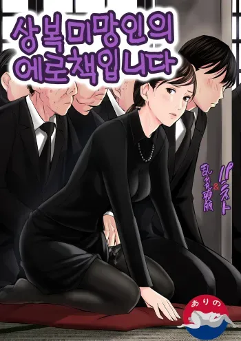 [Namaribou Nayonayo] Mofuku Miboujin No Erohon Desu | 상복미망인의 에로책입니다 [Korean] manga cover