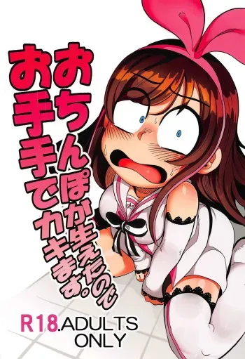 Ochinpo ga Haetano de Otete de Kakimasu. | I Grew A Dick, So I'll Jerk It manga cover